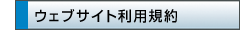 ウェブサイト利用規約