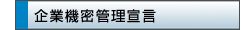 企業機密管理宣言