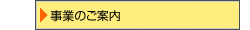 事業のご案内