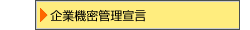 企業機密管理宣言